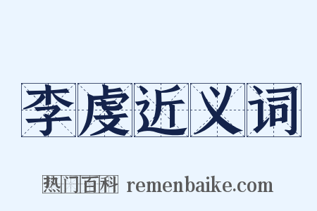 李虔近义词是什么意思的图片